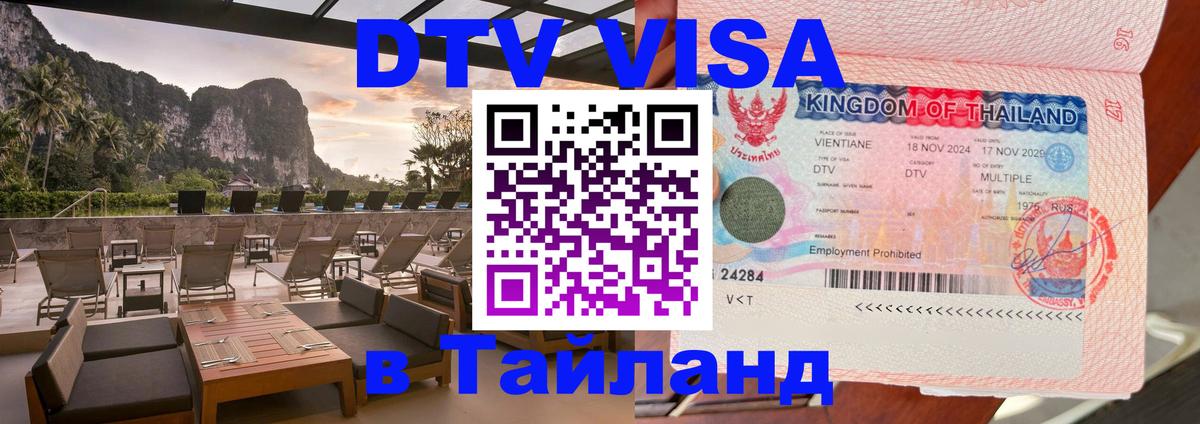 ДТВ виза в Таиланд 