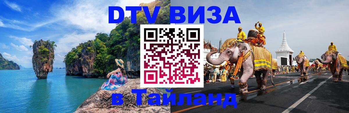 ДТВ виза в Таиланд 